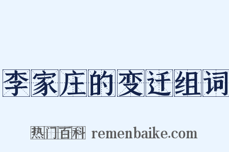 李家庄的变迁组词是什么意思的图片